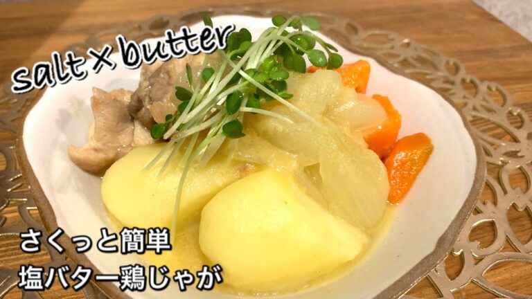 【さくっと簡単料理　♯410】塩バター鶏じゃが