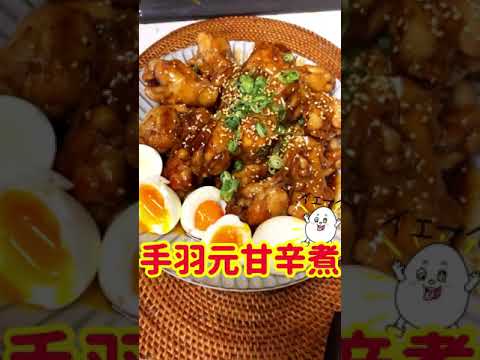 【感動！】旨すぎる！手羽元の甘辛煮！#shorts
