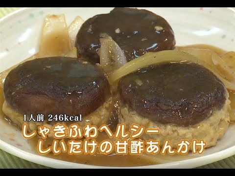 しゃきふわヘルシー　しいたけの甘酢あんかけ（藤沢産食材：シイタケ）