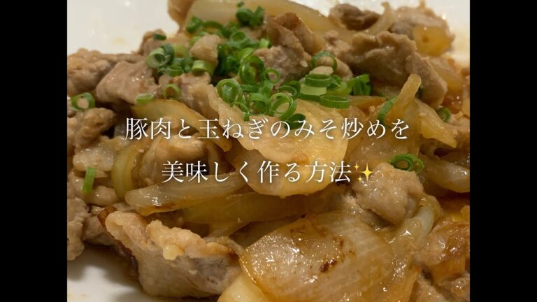 豚肉と玉ねぎのみそ炒めを美味しく作る方法♪