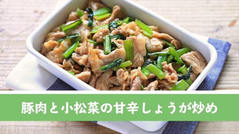 豚肉と小松菜の甘辛しょうが炒め【作り置き／常備菜】
