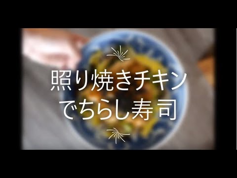 Teriyaki chicken★照り焼きチキンでちらし寿司