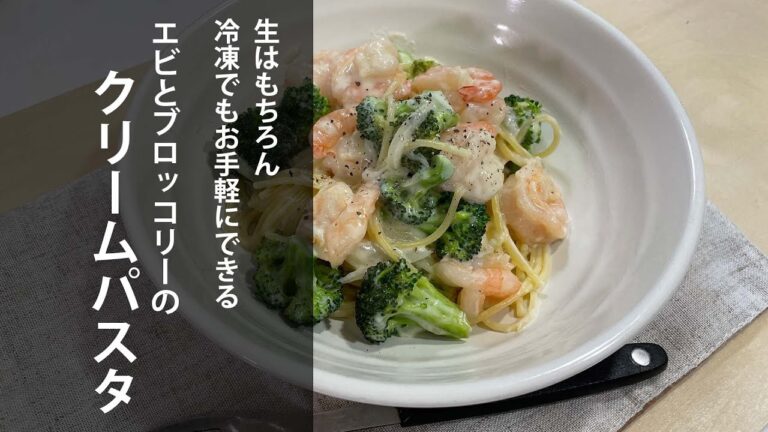 生はもちろん冷凍でもお手軽にできる！エビとブロッコリーのクリームパスタ