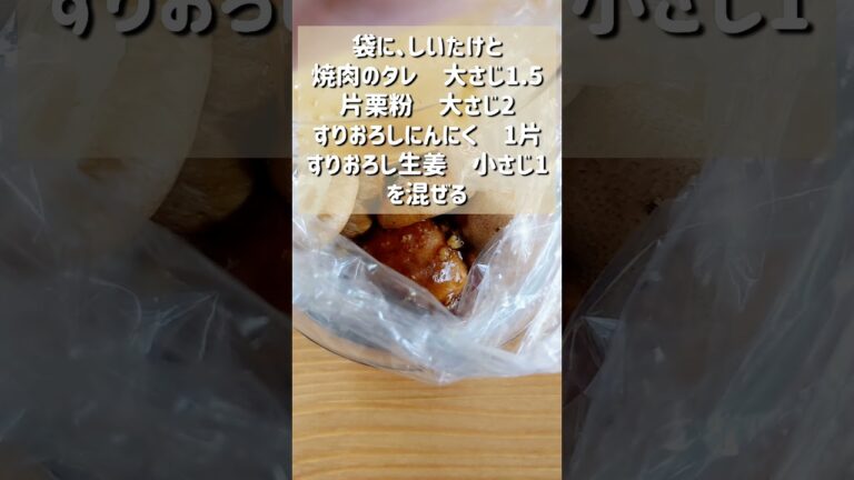 【おうち居酒屋！しいたけの竜田揚げ】