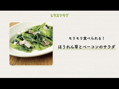 「ほうれん草とベーコンのサラダ」ほのかな酸味でモリモリ食べられる！