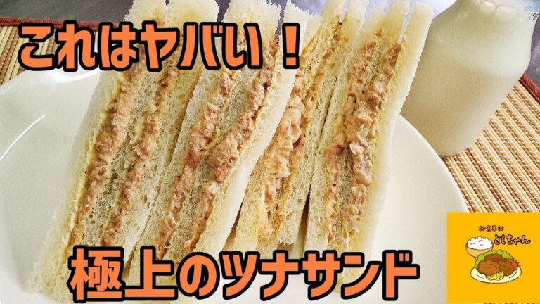 極上のツナサンド！材料は同じでも一工夫するだけで格別に旨いツナサンドを作ってみた