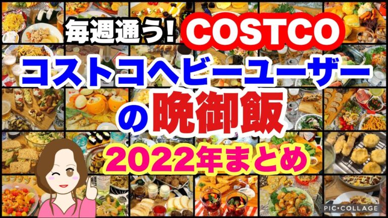 コストコヘビーユーザー コストコしばりのおつまみ晩ごはん🥂晩酌🍻2022年まとめ