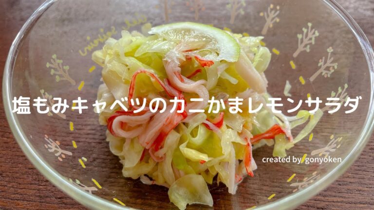 塩もみキャベツのカニかまレモンサラダの作り方