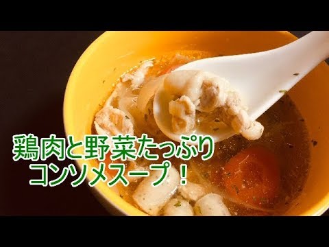 [初！料理動画]鶏肉と野菜たっぷりコンソメスープ！