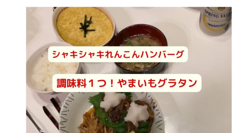 シャキシャキ　れんこんハンバーグ　献立