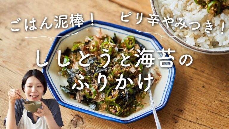 【ピリ辛なご飯のお供！】ししとうと海苔のふりかけのレシピ・作り方