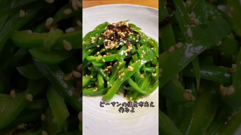 【レンジで簡単おかず】お弁当にもオススメ ピーマンの塩昆布あえ#cooking#Recipe#shorts