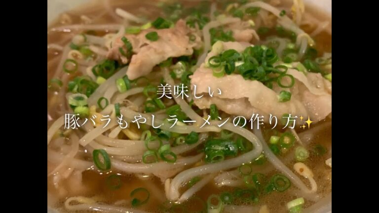美味しい豚バラもやしラーメンの作り方♪
