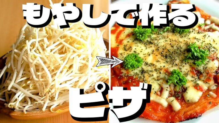 もやしレシピ2品！【節約レシピ】シャキシャキピザ♪エプロン