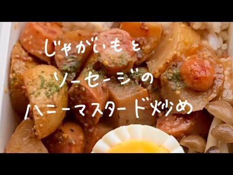【簡単レシピ】じゃがいもとソーセージのハニーマスタード炒め/簡単おかず/お弁当のおかず/夕飯のおかず