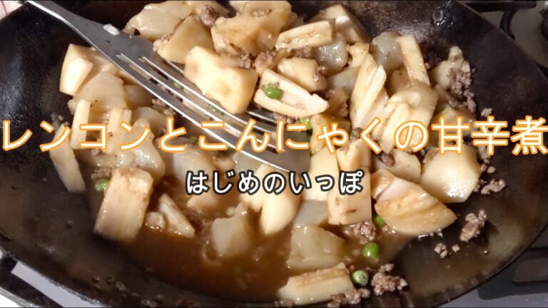 れんこんとこんにゃくの甘辛煮