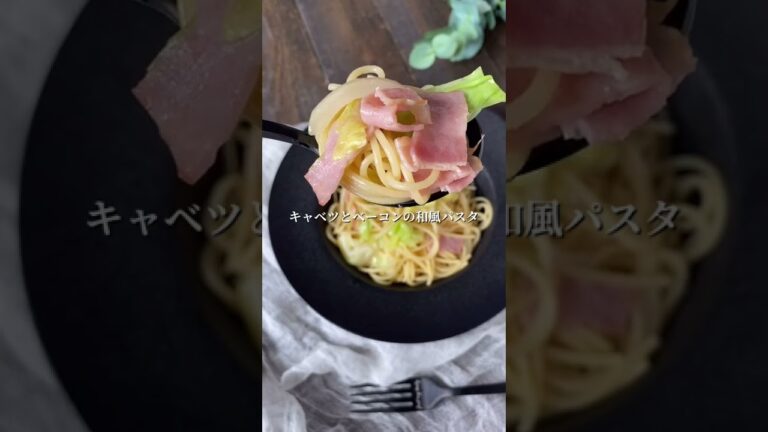 キャベツとベーコンの和風パスタ