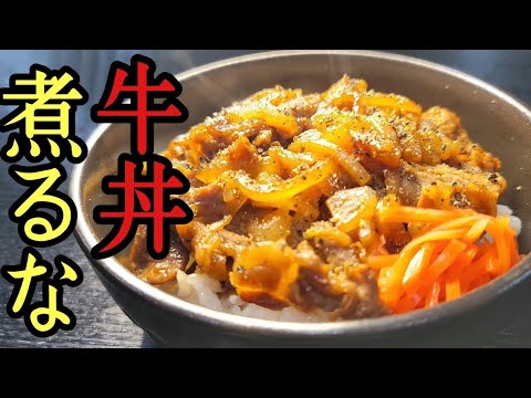 牛丼は煮ずに焼いて作ると無限に食えるヤバいブツになる。無限焼き牛丼爆誕