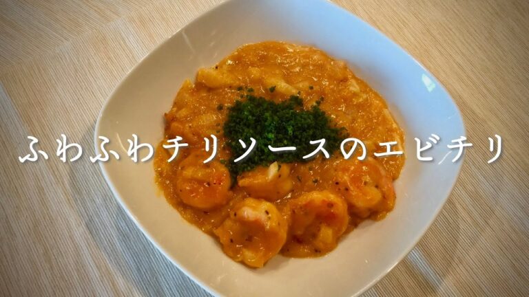 エビチリの作り方【基本の中華】プリプリの海老と甘辛のふわふわチリソース