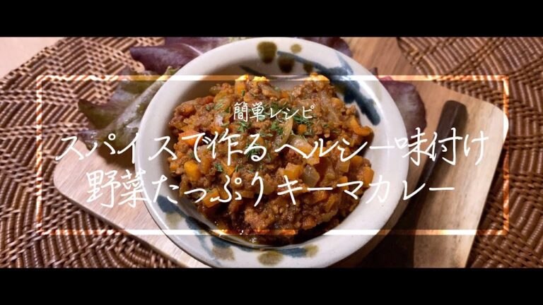 【料理動画】野菜たっぷりキーマカレー！スパイスで作るヘルシー味付け！簡単レシピ！【iPhone撮影】Japanese food recipe Eng sub