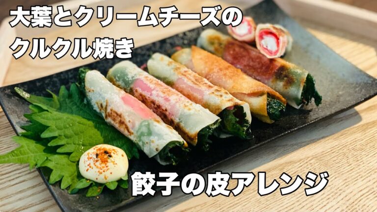 【餃子の皮アレンジ】パリっと美味しい！大葉とクリームチーズのクルクル焼き。餃子の皮が余った時や大葉の消費に！！