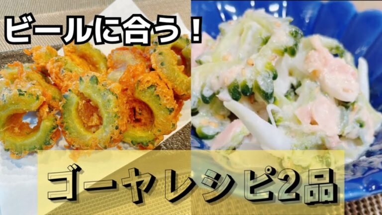【ゴーヤレシピ2品】苦くないゴーヤとツナのサラダ！ビールに合うゴーヤから揚げ！（ゴーヤが好きになるかも）簡単料理☆夏野菜！【Bitter gourd recipe】