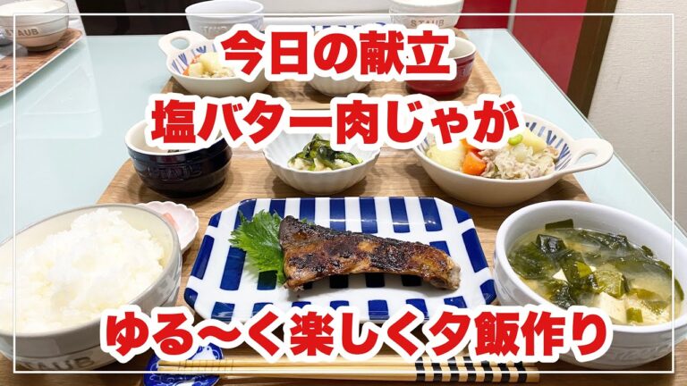 【献立】ばんごはん/塩バター肉じゃが