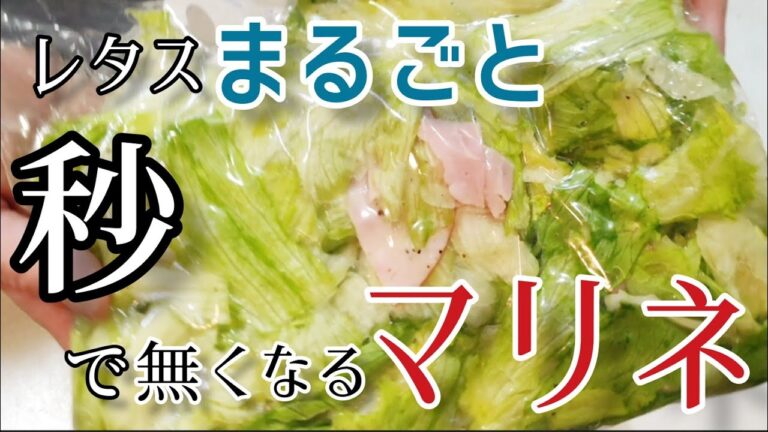 レタス丸ごと1個がペロリ旨すぎるマリネ│食物繊維レタス1個分【節約レシピ】