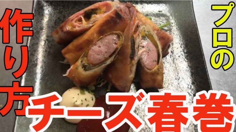【チーズ春巻き】ベーコンとウインナーのチーズ春巻きが絶品すぎた！japanese spring roll