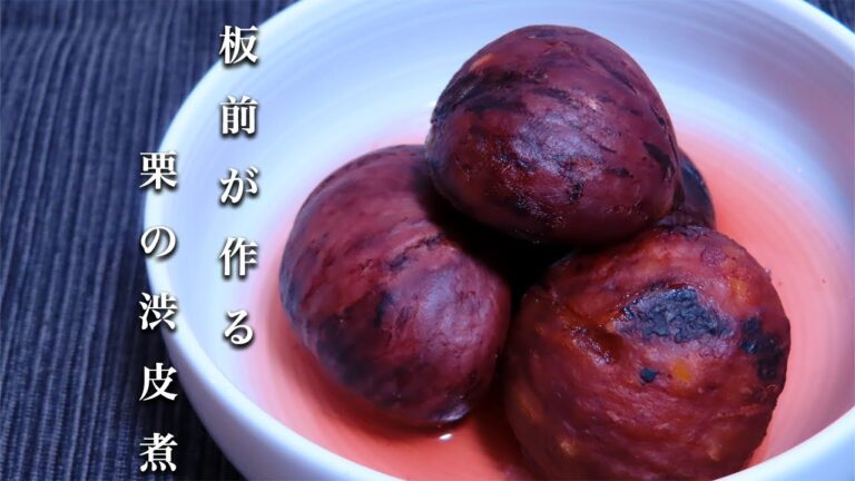 【栗の渋皮煮】簡単！絶品！プロが教える重曹を使ったレシピを紹介！