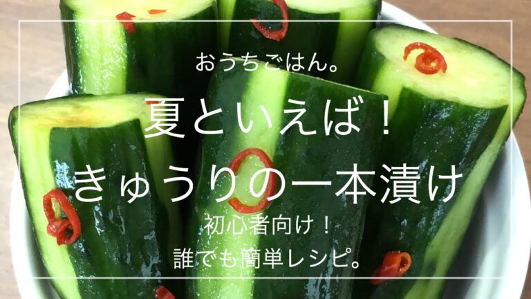 【簡単レシピ】夏といえば！きゅうりの一本漬け