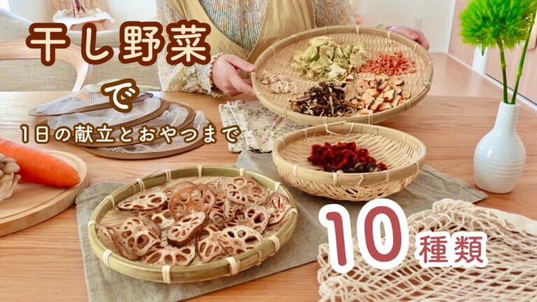 体にいいこと。栄養たっぷり食材で作る料理からおやつまで。簡単にできる干し野菜の作り方。