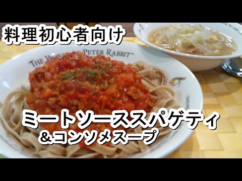 【初心者向け料理】ミートソーススパゲティ・コンソメスープ【栄養士の献立】
