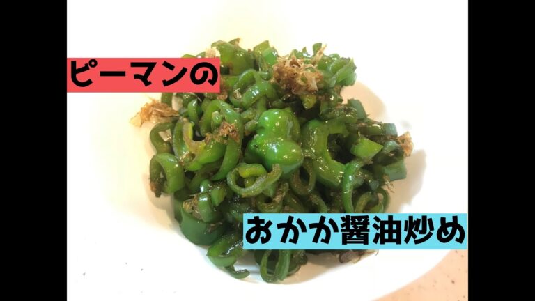 ピーマンのおかか醤油炒め