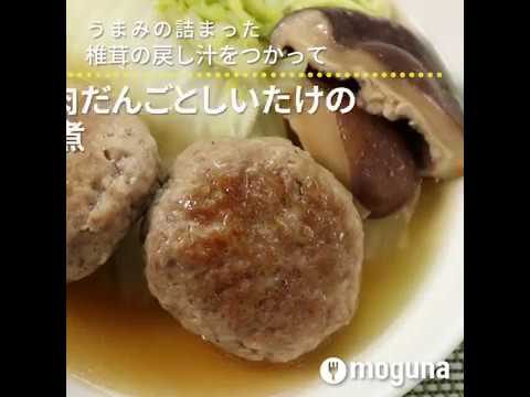 うまみの詰まった椎茸の戻し汁をつかって 肉だんごとしいたけのオイスターソース煮 ｜ moguna[モグナ]