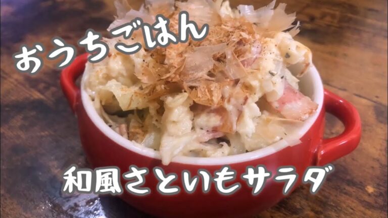 【おうちごはん】簡単おつまみ！里芋の和風ポテトサラダ