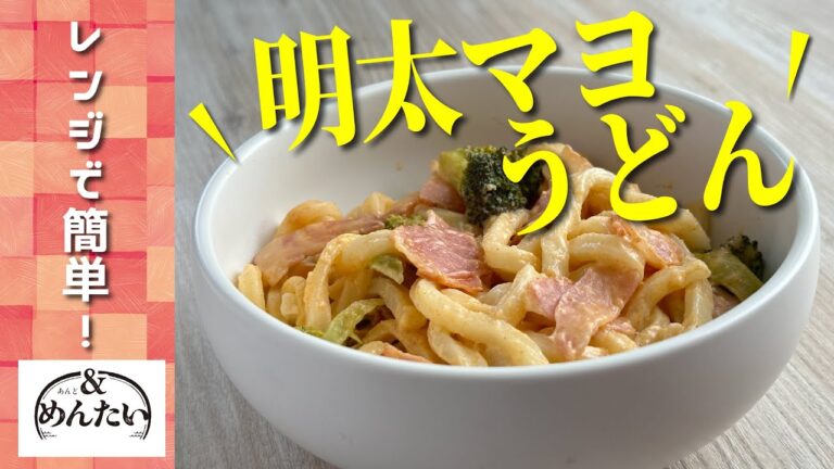【＆めんたいレシピ】明太マヨうどん