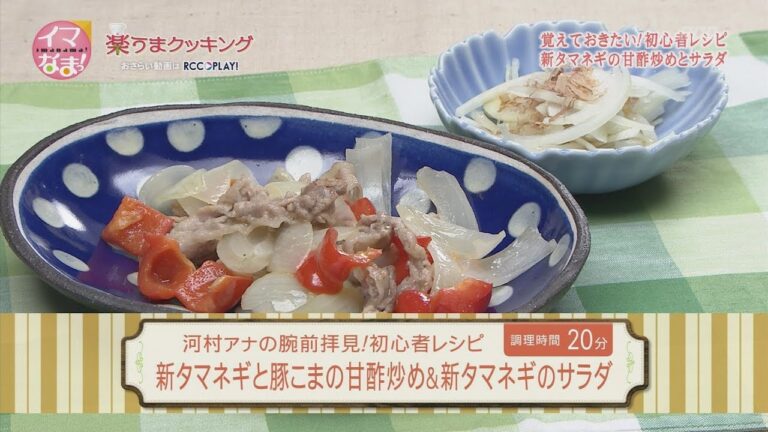 新タマネギと豚こまの甘酢炒め＆新タマネギのサラダ