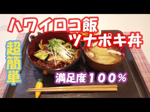 〔超簡単、美味しい、〕マグロ漬け料理　ハワイのロコ飯　ツナポキ丼