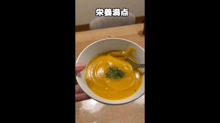 【ダイエット】栄養満点☆ハロウィンカボチャのスープ！　痩せる　おいしい　糖質オフ　腹持ちがいい #shorts #飯テロ #ハロウィン