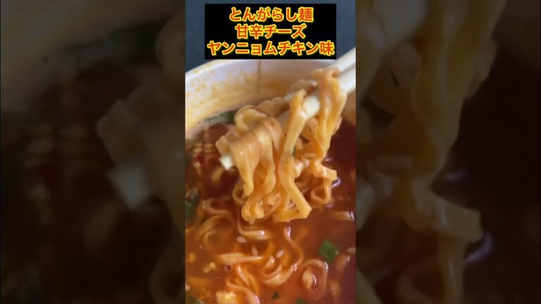 日清 とんがらし麺 甘辛チーズヤンニョムチキン味 韓国料理の新定番 양련 치킨맛컵라면 #shorts