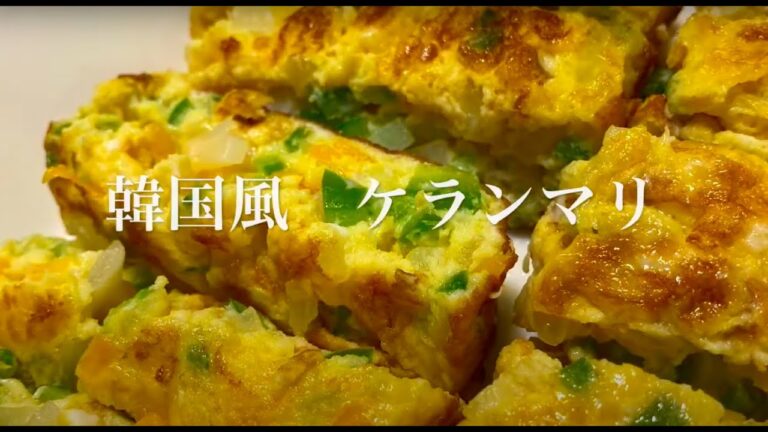 韓国で大人気！韓国風卵焼きケランマリ/한국에서 대인기! 한국식 계란 부침 케란마리