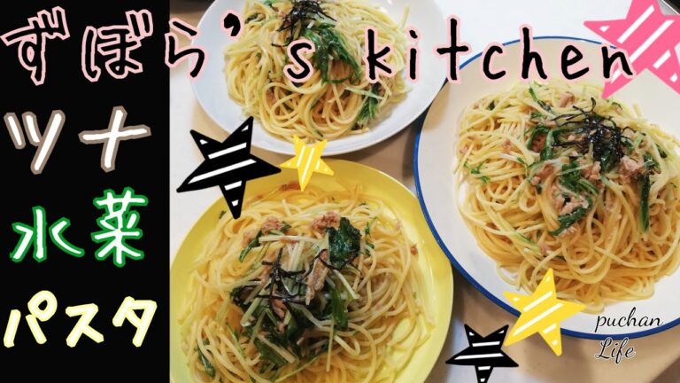 ツナと水菜のパスタ〈ずぼら’sキッチン〉