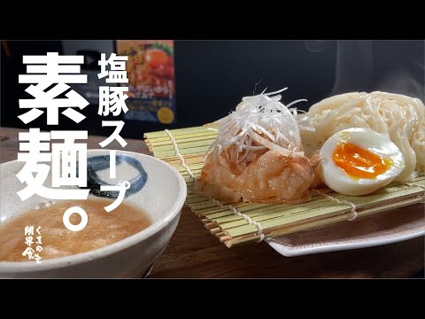 この夏　素麺で是非やってほしい。【塩スープ】ラーメン、つけ麺、塩豚ソーメン。