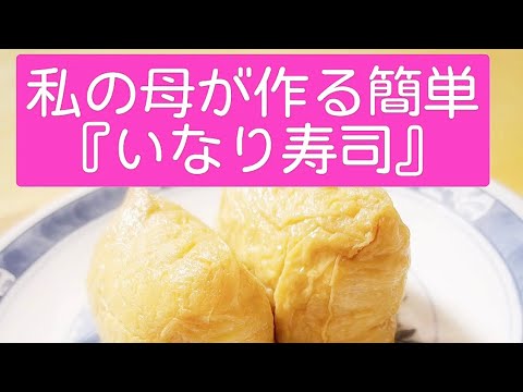 【私の母が作る簡単『いなり寿司』】簡単レシピ