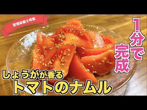 【爆速レシピ】１分で完成！？超簡単トマトのナムルの作り方♪おかず・副菜レシピ☆