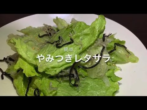 【時短シリーズ】簡単！！やみつきレタサラ