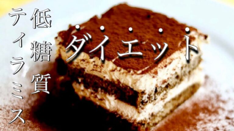 【ダイエット】プロが作る低糖質ティラミスの作り方〜ヨーグルトを使った【糖質制限】レシピ