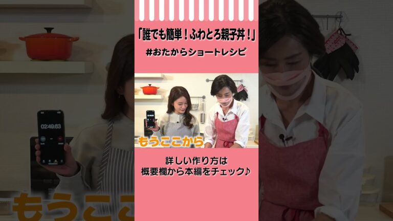 【絶対失敗なし！】10分で完成！とろとろ親子丼の作り方 #Shorts #おたからショートレシピ