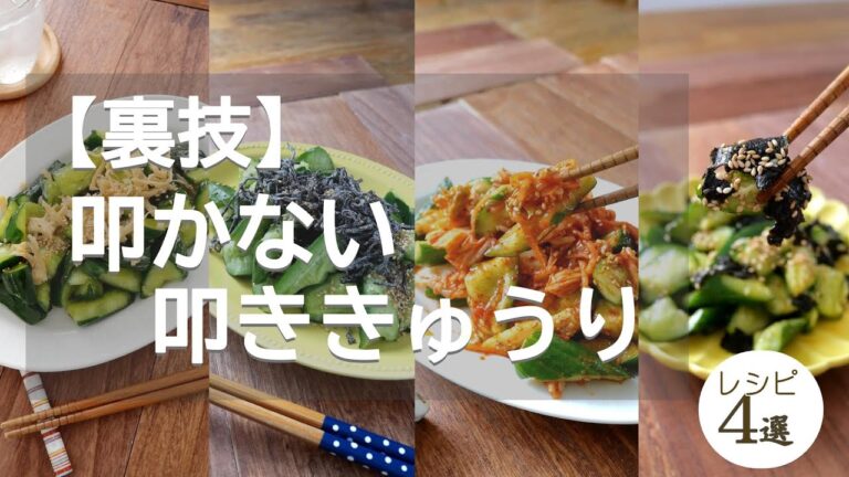 【裏技】叩かない叩ききゅうりとレシピ４選